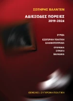 Αδιέξοδες Πορείες 2019-2024