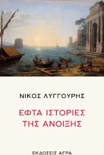 Εφτά Ιστορίες της Άνοιξης