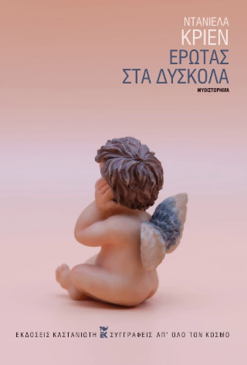 Έρωτας στα Δύσκολα