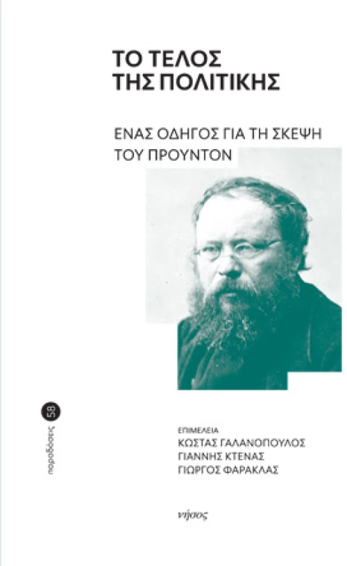 Το Τέλος της Πολιτικής