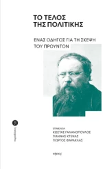 Το Τέλος της Πολιτικής
