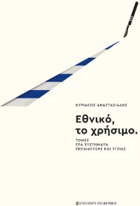 Εθνικό, το Χρήσιμο