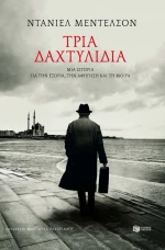 Τρία Δαχτυλίδια