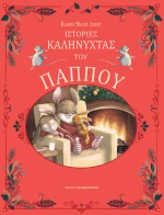 Ιστορίες Καληνύχτας του Παππού