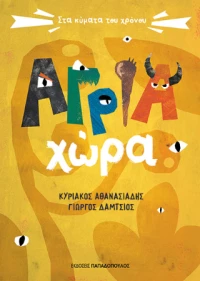 Άγρια Χώρα