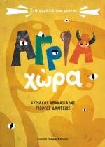 Άγρια Χώρα