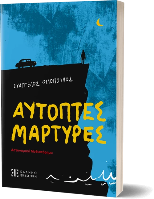 Αυτόπτες Μάρτυρες - Αστυνομικό μυθιστόρημα