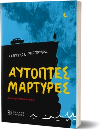 Αυτόπτες Μάρτυρες - Αστυνομικό μυθιστόρημα