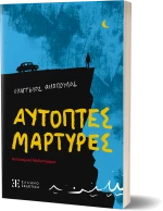 Αυτόπτες Μάρτυρες - Αστυνομικό μυθιστόρημα