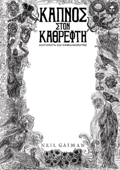 Καπνός Στον Καθρέφτη