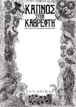 Καπνός Στον Καθρέφτη