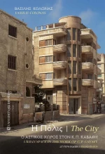 Η Πόλις / the City