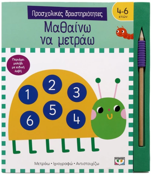 ΠΡΟΣΧΟΛΙΚΕΣ ΔΡΑΣΤΗΡΙΟΤΗΤΕΣ: ΜΑΘΑΙΝΩ ΝΑ ΜΕΤΡΑΩ
