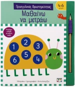 ΠΡΟΣΧΟΛΙΚΕΣ ΔΡΑΣΤΗΡΙΟΤΗΤΕΣ: ΜΑΘΑΙΝΩ ΝΑ ΜΕΤΡΑΩ