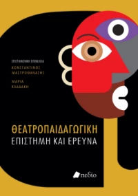 Θεατροπαιδαγωγική Επιστήμη και Έρευνα