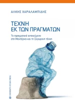 Τέχνη εκ των Πραγμάτων
