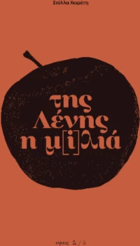 Της Λένης η Μ[i]λιά