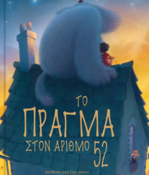 Το Πράγμα Στον Αριθμό 52