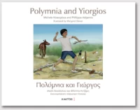 Πολύμνια και Γιώργος / Polymnia and Yiorgios