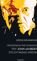 Προέκταση της Ποίησης του John Ashbery στο Σύγχρονο Ντιζάιν