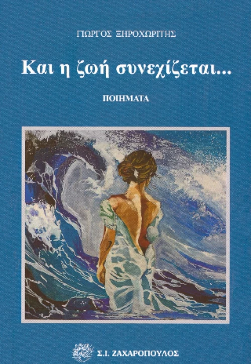 Και η ζωή Συνεχίζεται...