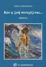 Και η ζωή Συνεχίζεται...