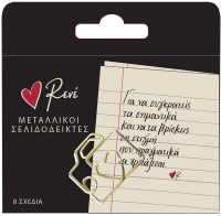 Μεταλλικοί σελιδοδείκτες - Ρενέ 4