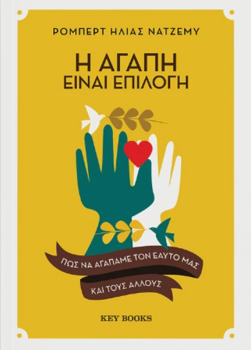Η Αγάπη Είναι Επιλογή