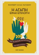 Η Αγάπη Είναι Επιλογή