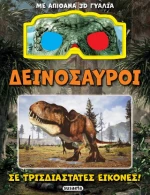 Δεινόσαυροι σε Τρισδιάστατες Εικόνες