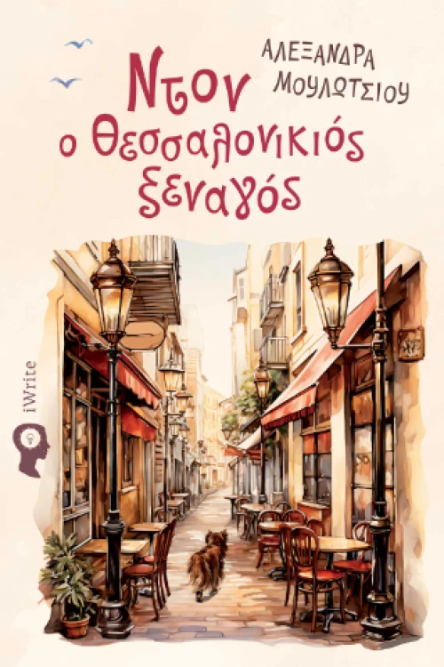 Ντον ο Θεσσαλονικιός Ξεναγός