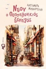 Ντον ο Θεσσαλονικιός Ξεναγός