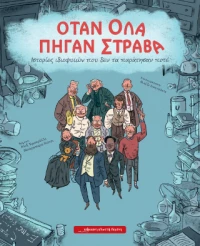 Όταν όλα Πήγαν Στραβά