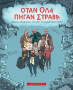Όταν όλα Πήγαν Στραβά