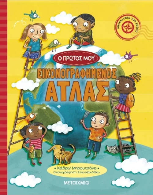 Ο πρώτος μου εικονογραφημένος άτλας