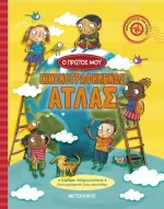 Ο πρώτος μου εικονογραφημένος άτλας