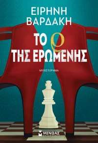 Το Ρ της ερωμένης
