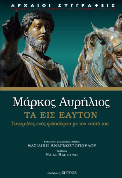 Μάρκος Αυρήλιος - Τα Εις Εαυτόν