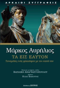 Μάρκος Αυρήλιος - Τα Εις Εαυτόν