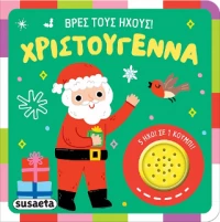 Βρες Τους Ήχους! Χριστούγεννα