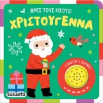 Βρες Τους Ήχους! Χριστούγεννα