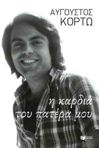 Η Καρδιά του Πατέρα μου