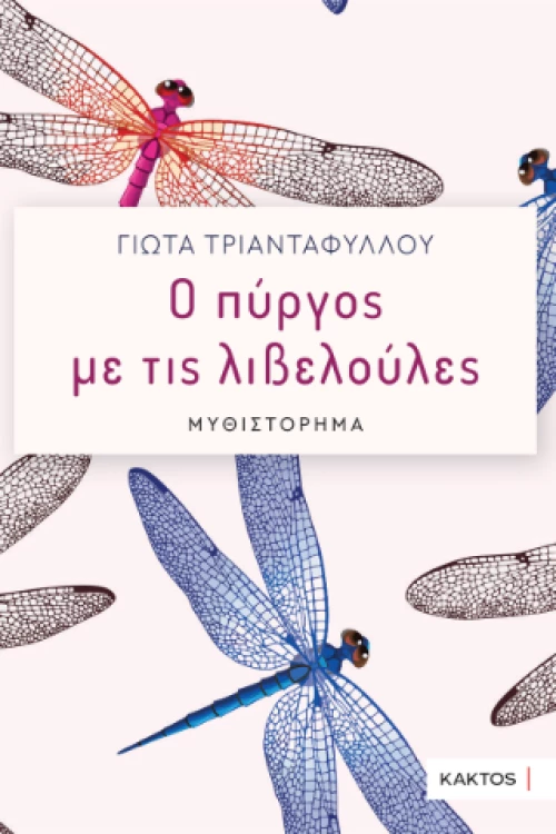Ο Πύργος με τις Λιβελούλες
