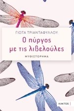 Ο Πύργος με τις Λιβελούλες