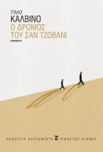Ο Δρόμος του σαν Τζοβάνι