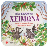 Παίζω Κρυφτό Τον Χειμώνα