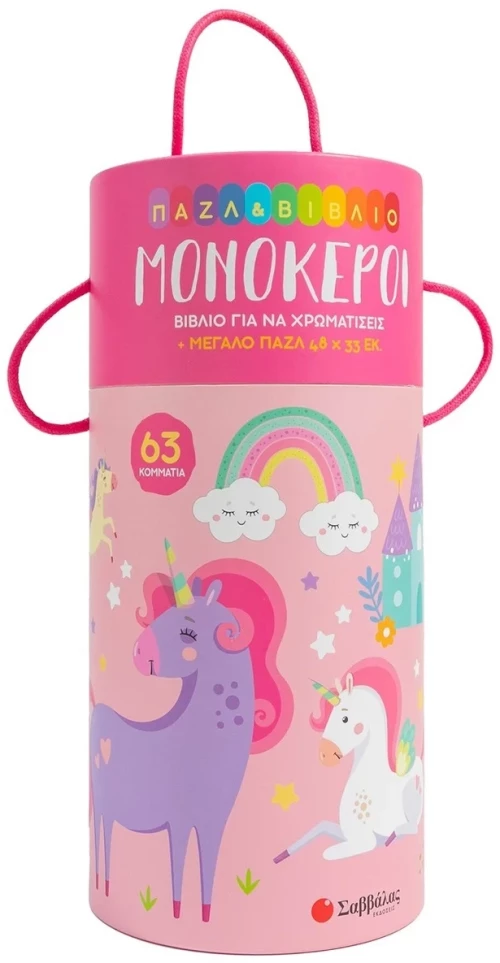 Μονοκεροι (Παζλ & Βιβλιο)