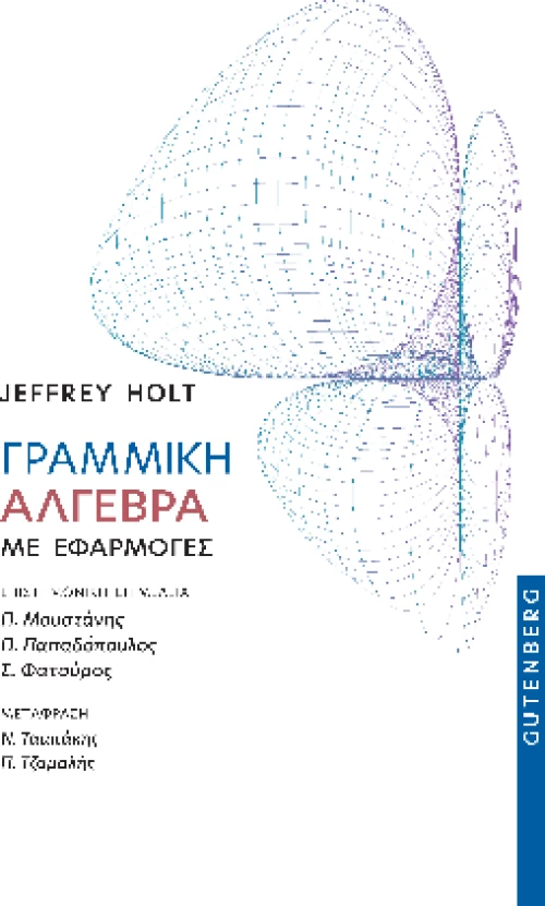 Γραμμική Άλγεβρα με Εφαρμογές