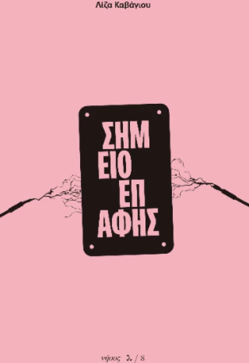 Σημείο Επαφής