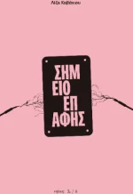 Σημείο Επαφής
